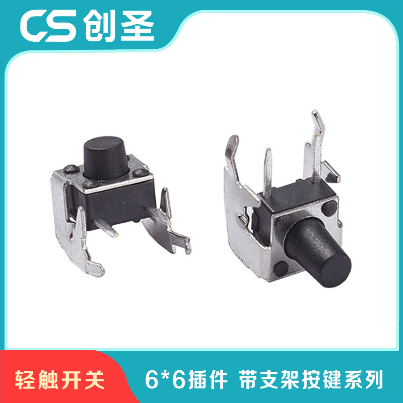 6*6带支架轻触开关 卧式侧按 6*6*4.3H带支架 网通设备专供