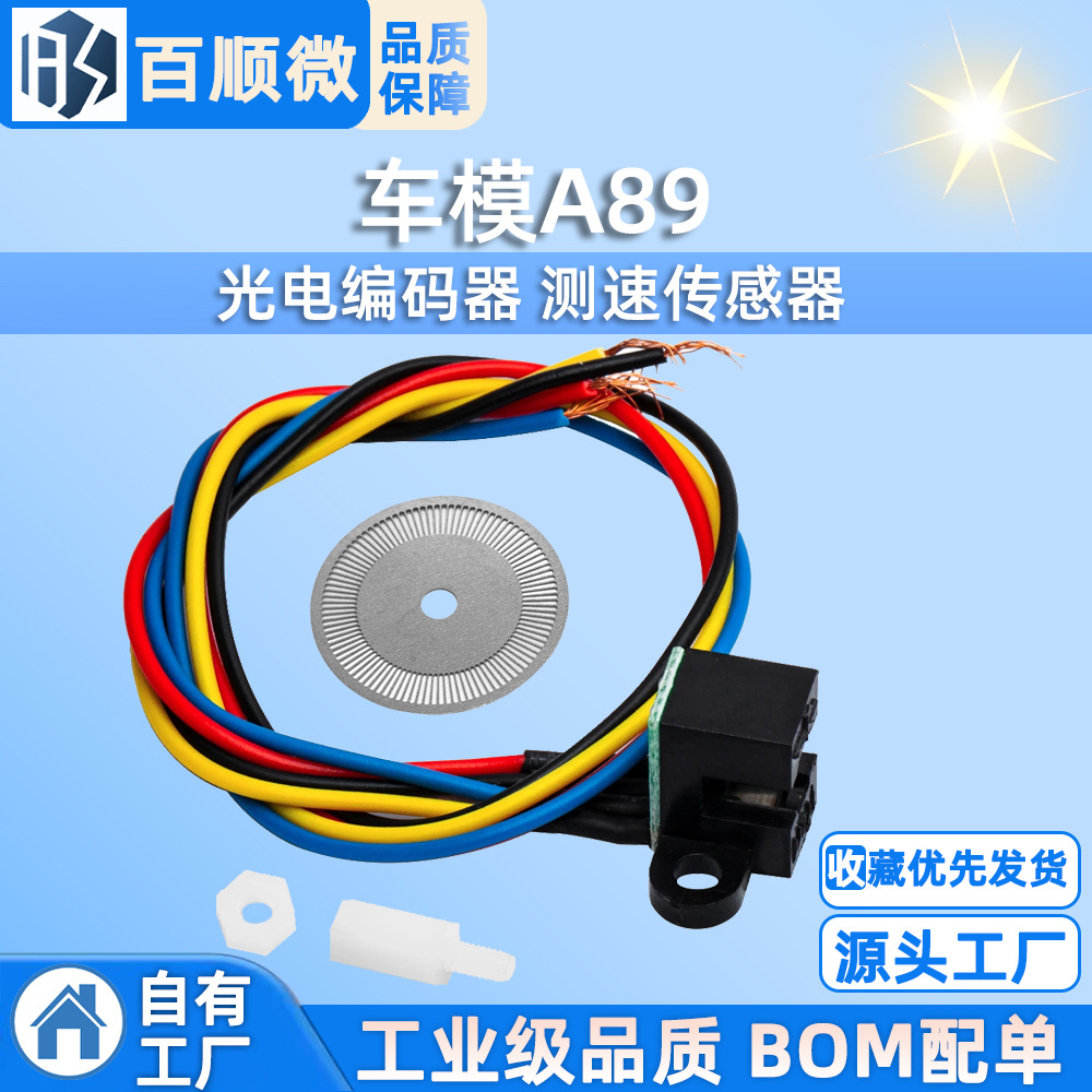 光电编码器 测速传感器 编码器 飞思卡尔 智能车 C B D E车模A89