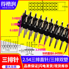 2.54mm间距3*2P/3/4/5/6/7/8/10/20/30/40P三排双塑 镀金排针直针