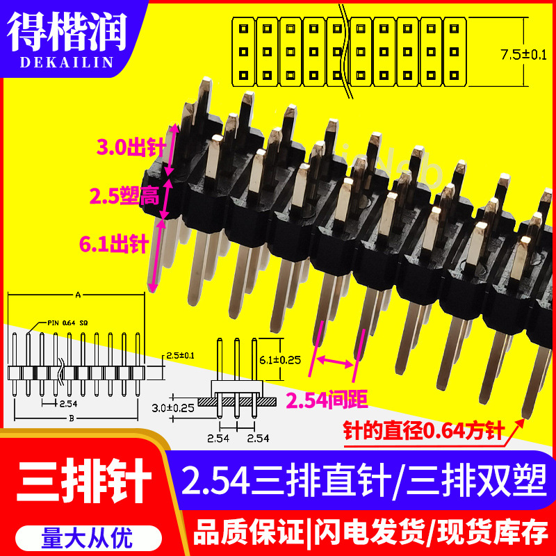 2.54mm间距3*2P/3/4/5/6/7/8/10/20/30/40P三排双塑 镀金排针直针