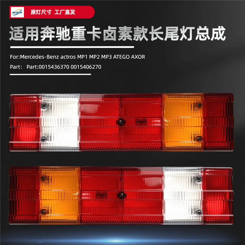 Luz de cola larga de halógeno para camiones pesados de Mercedes-Benz para actros MP1 MP2 MP3 ATEGO AXOR Brake Light