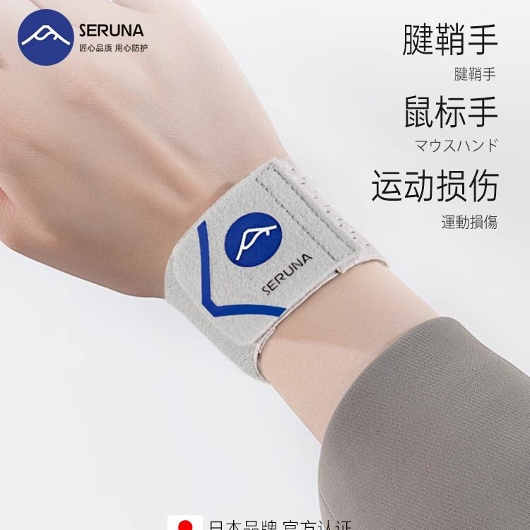 Seruna Sprained Tendon Sheath Wrist Brace for Wrist Joint Strain, Thin Model for Men and Women, Suitable for Badminton and Fitness Sports Seruna Sprained Tendon Sheath Wrist Brace for Wrist Joint Strain, Thin Model for Men and Women, Suitable for Badminton and Fitness Sports