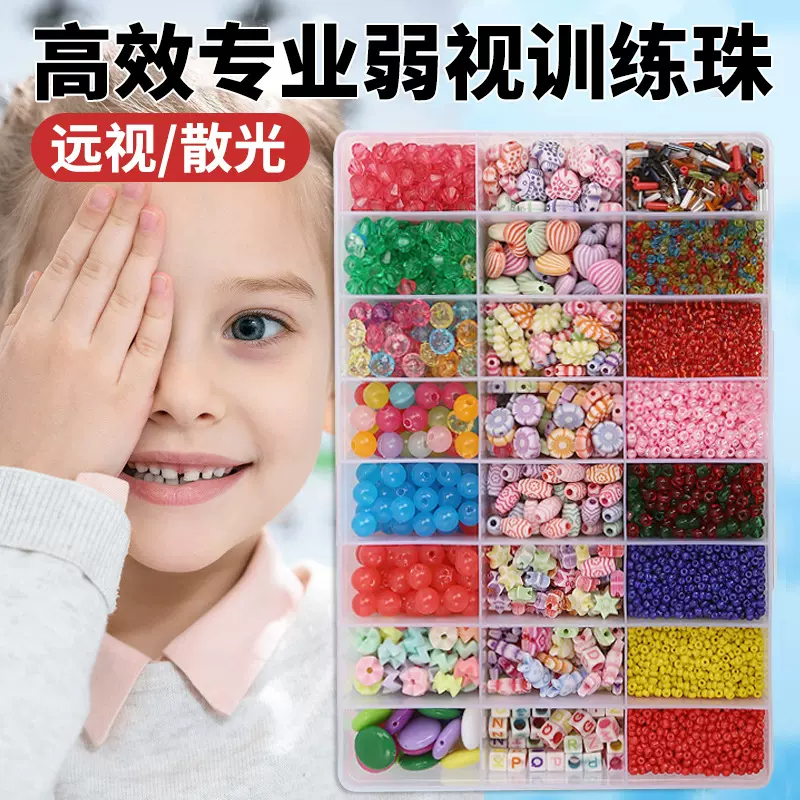 儿童弱视训练珠子diy手工串珠医用远视散光目力训练视力矫正玩具