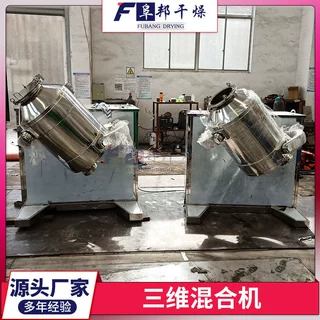 三维运动混合机