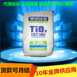 代理批发 攀钢钛白粉r298 涂料 塑胶 油墨用 金红石型 二氧化钛