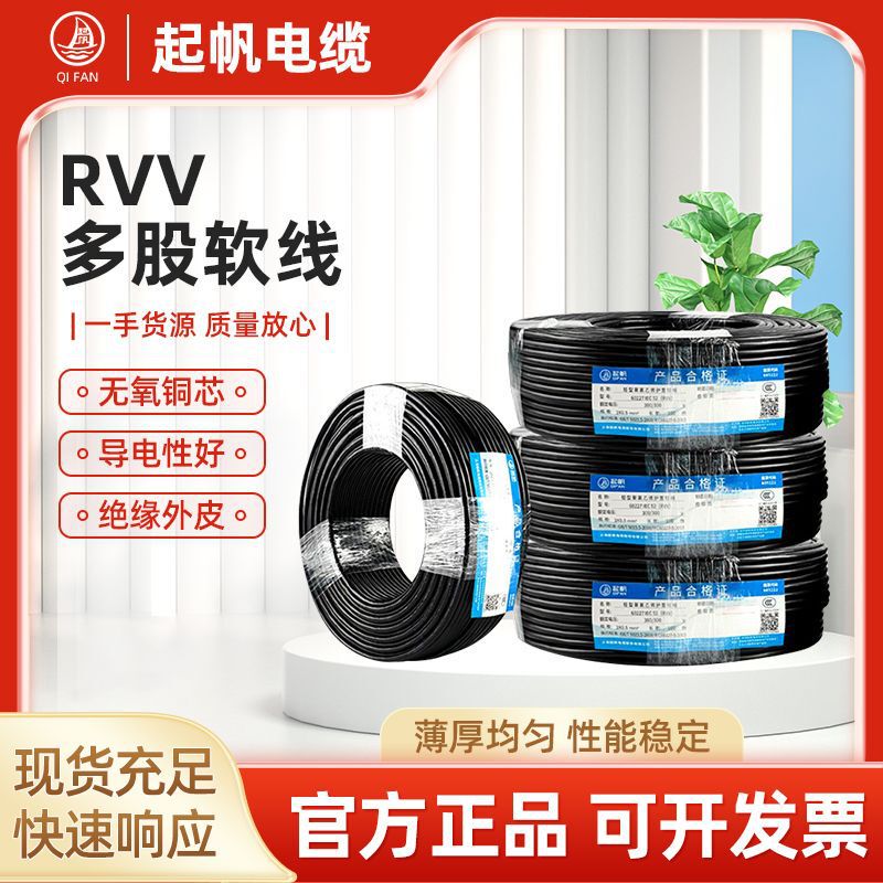 Qifan Wire and Cable Rvv2/3/4/5/6/8 Core*0.5/0.75/1/2.5-10 Square Sheathed Wire National Standard