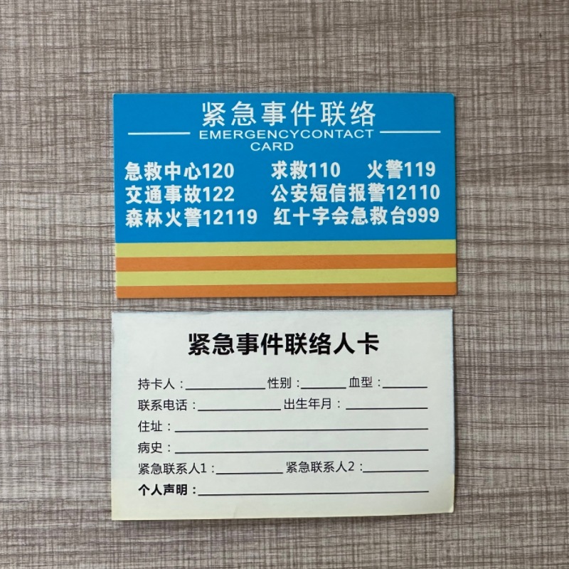 紧急联系卡