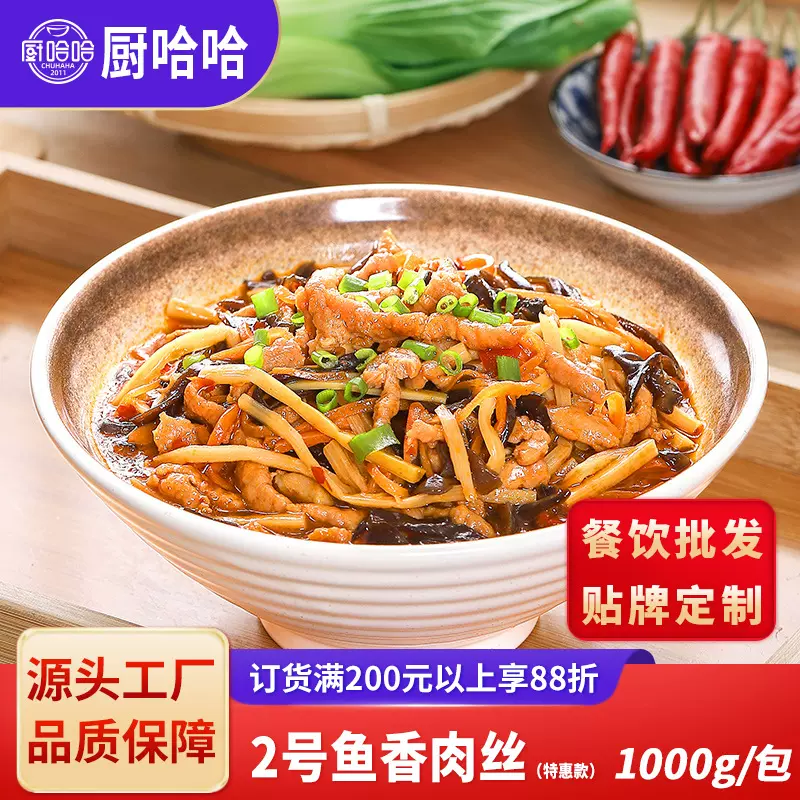 2号鱼香肉丝特惠款200g/1kg小碗菜料理包大包商用批发预制菜外卖
