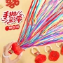 订婚手持手抛婚礼礼花