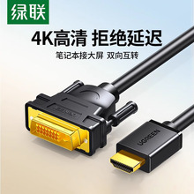 UGREEN 绿联HDMI转 to DVI连接线笔记本电脑显示器屏4K高清换器线