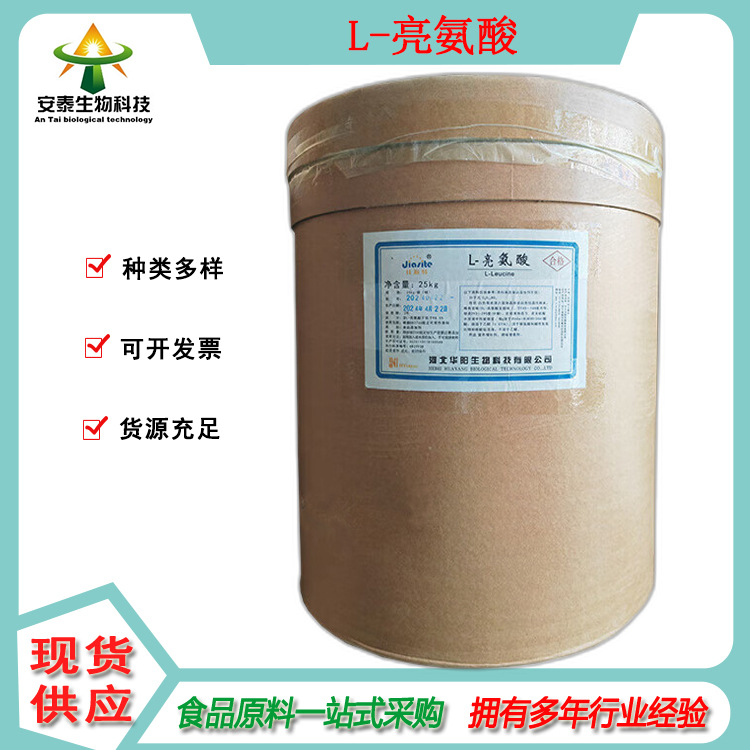 氨基酸供应 L-亮氨酸 白氨酸销售亮氨酸 为白色结晶性粉末食品级