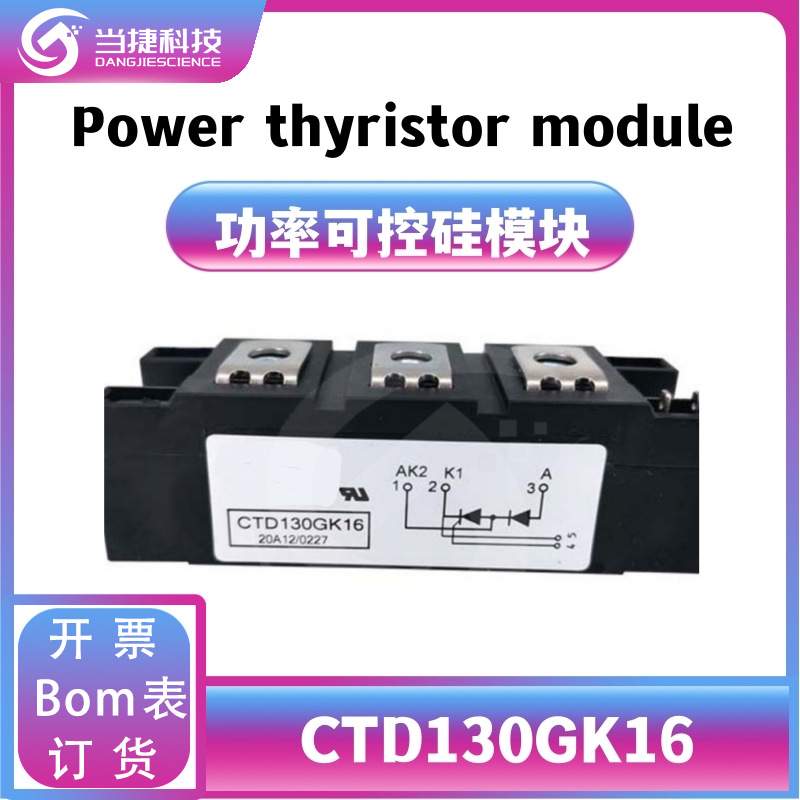 CTD130GK16 全新模块晶闸管 130GK1直流可控硅调压器 原装现货