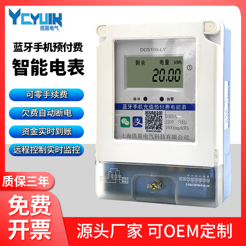 手机蓝牙智能电表远程抄表预付费单相家用出租屋扫码电能表4G无线