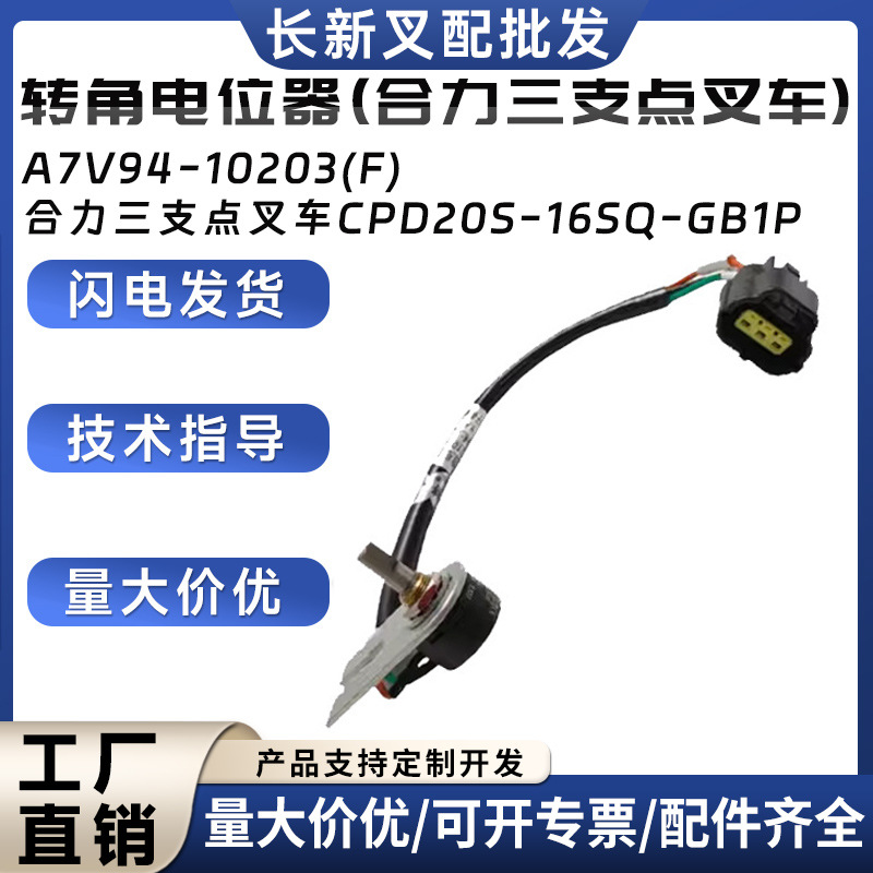 转角电位器A7V94-10203(F)合力三支点叉车CPD20S-16SQ-GB1P配件