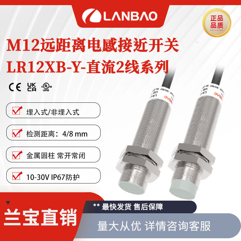 兰宝LR12XBF04DNOY口罩机用传感器远距离型Sn:4mm 电感接近开关
