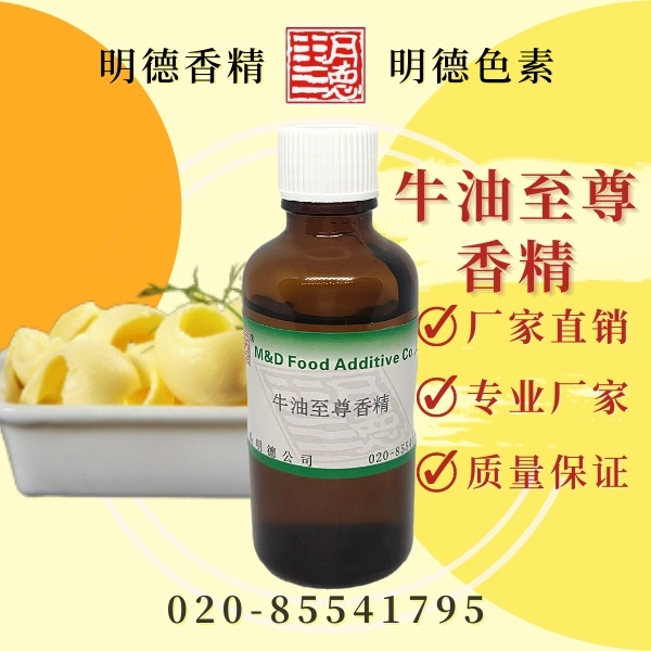 牛油至尊粉香精 （牛油曲奇香精、牛油饼干香精）MF-F8178
