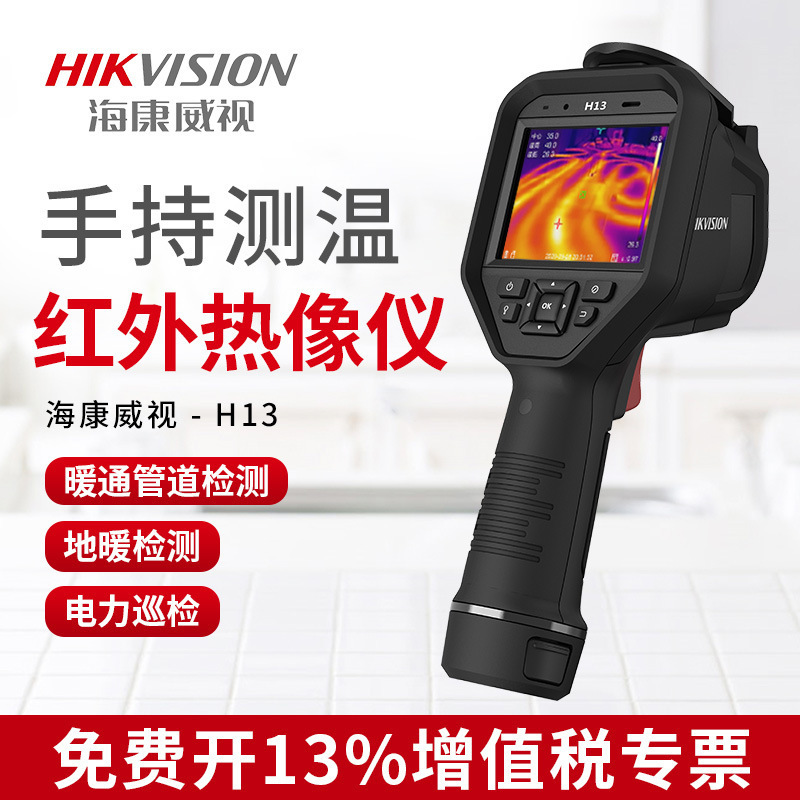 海康威视红外热像仪高清暖通管道测漏仪热感热成像漏水检测仪H13