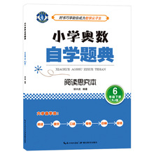 小学6年级奥数自学题典奥数思维专项训练数学逻辑潜能提升教程