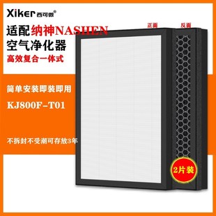 适配纳神NASHEN空气净化器过滤网KJ800F-T01除甲醛异味烟味过滤芯