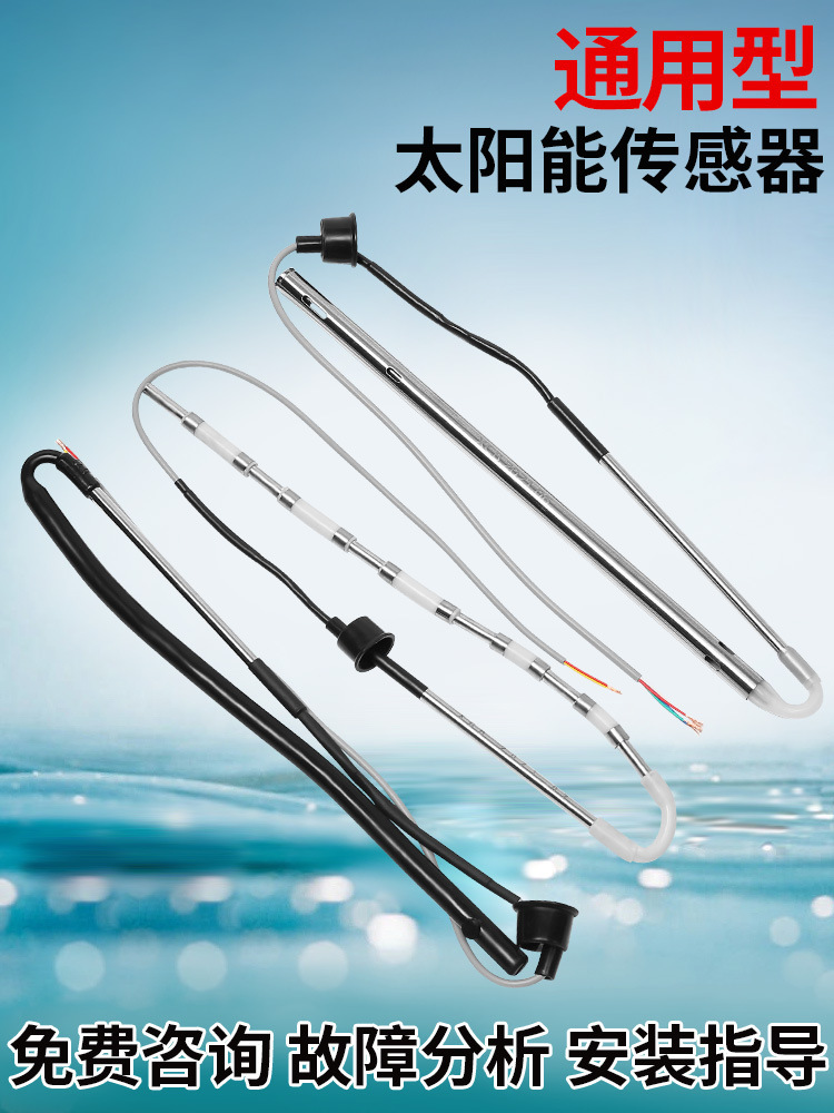 太阳能热水器配件控制器仪表探头2芯4芯水位水温传感器大全垒德株