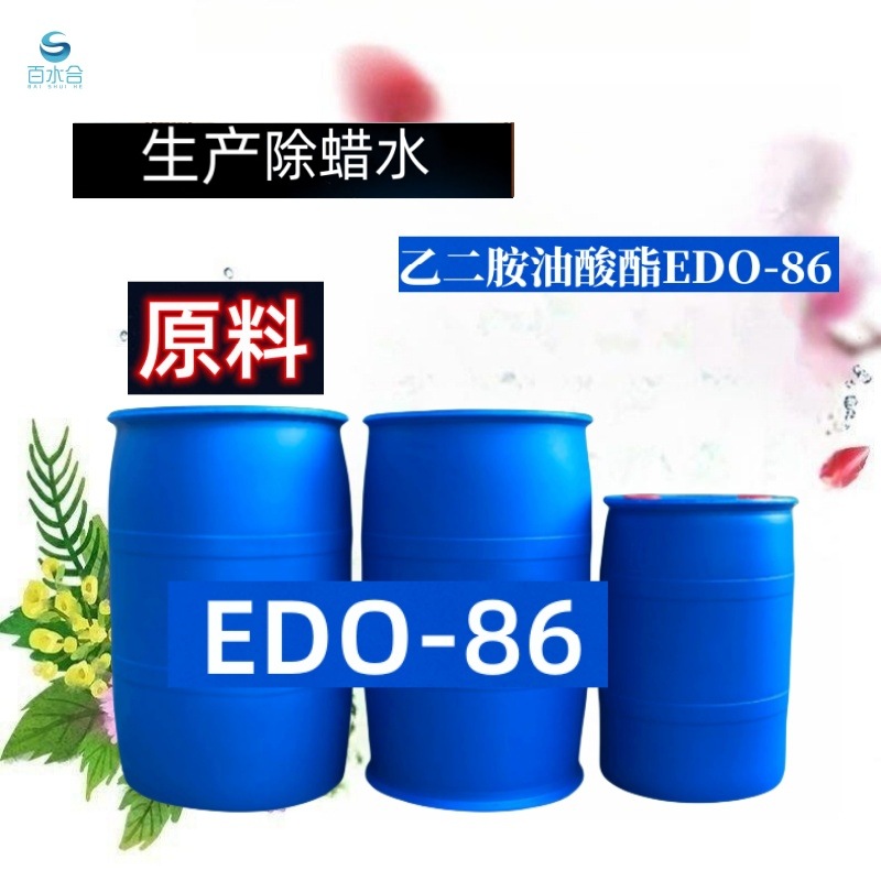 首饰除蜡水研磨液清洗液助剂乙二胺油酸酯EDO-86