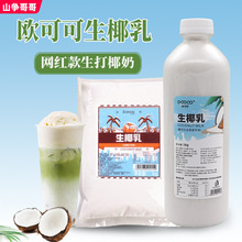 欧可可生椰乳 生椰拿铁椰子水椰浆西米露椰奶杨枝甘露专用原料