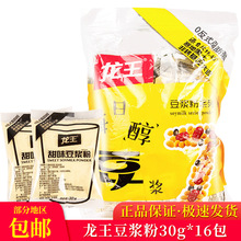 龍王豆漿粉30g*16小包裝原味黃豆黑豆漿代餐早餐商用沖飲甜味豆粉