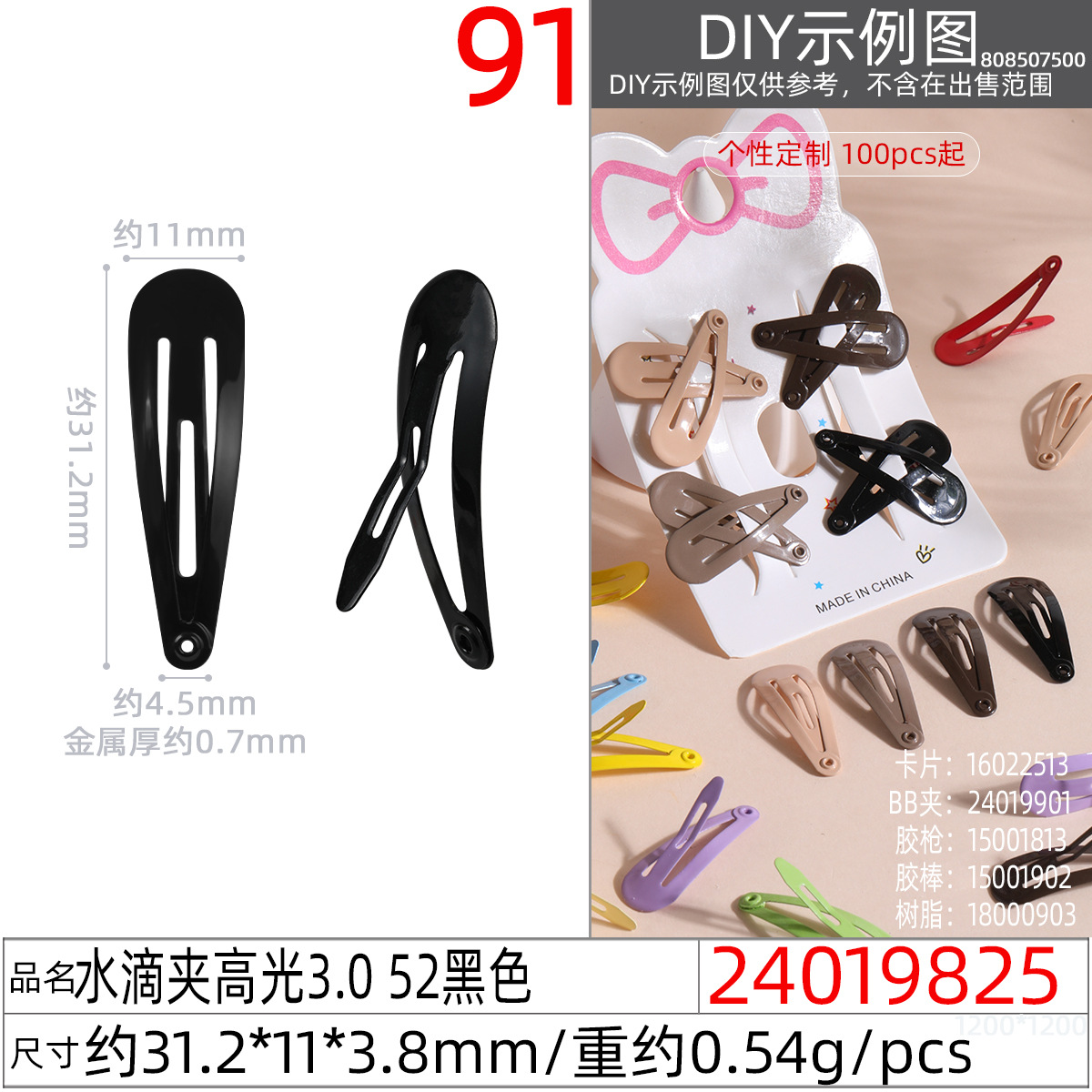 24019825#水滴夹高光3.0 52黑色