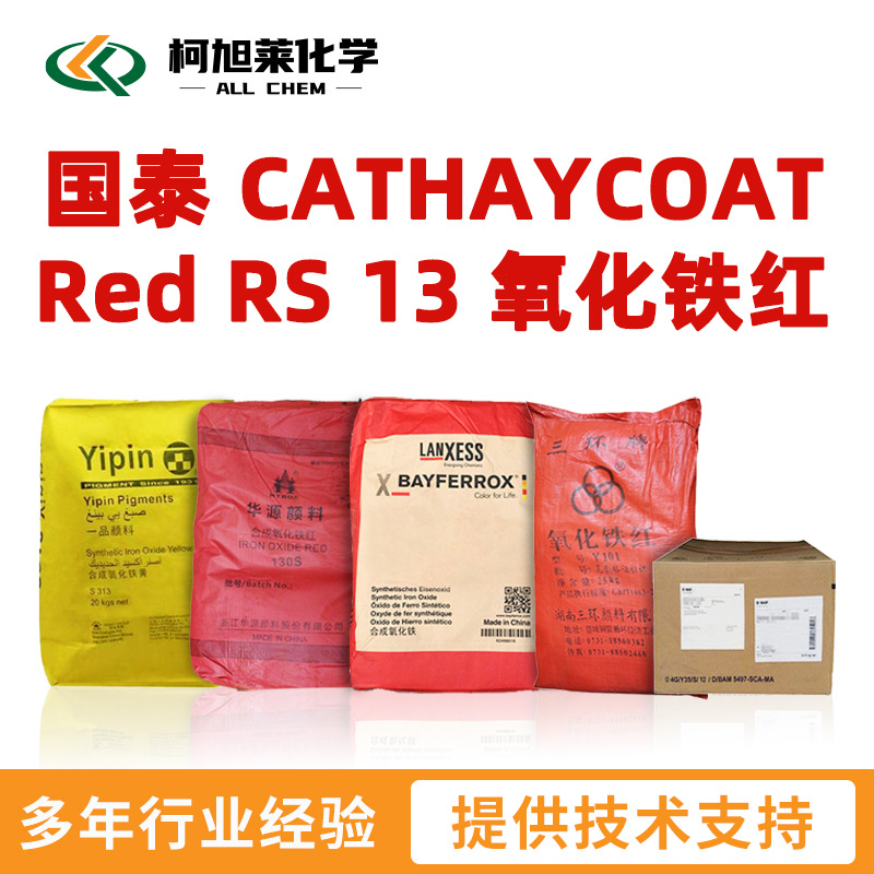 国泰 CATHAYCOAT Red RS 13 无机颜料 氧化铁红