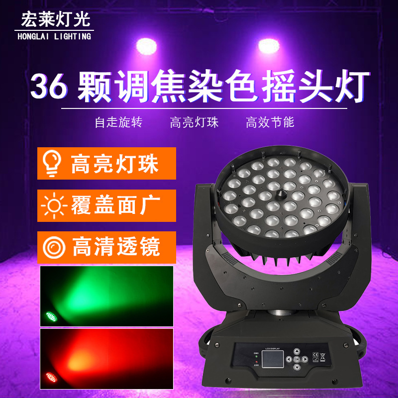 舞台灯光36颗调焦染色灯四合一全彩帕灯led摇头染色灯酒吧氛围灯