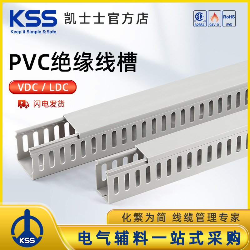 KSS凯士士PVC阻燃线槽VDC、LDC系列阻燃线槽导线槽V0防火等级