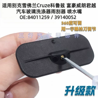 84011259适用于别克威朗君威科鲁兹 雨刮喷水嘴雨刮喷头39140052