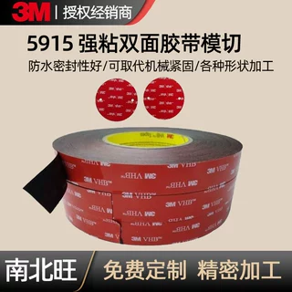 3M5915VHB双面胶高粘度亚克力泡棉胶带汽车电子密封模切加工