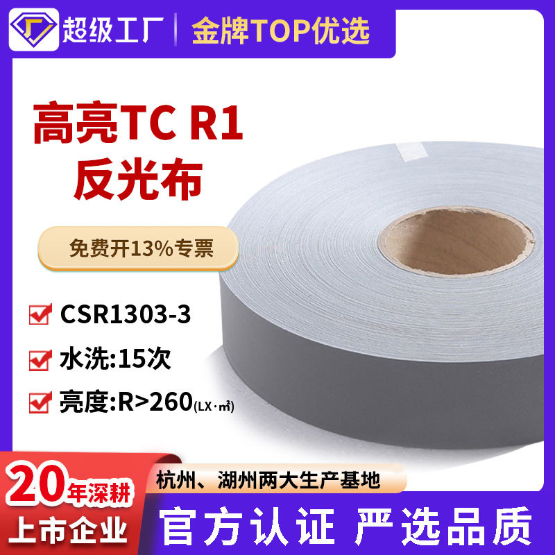 cnss高亮反光条交通反光带反光材料反光布条高亮TC布辅料厂家批发