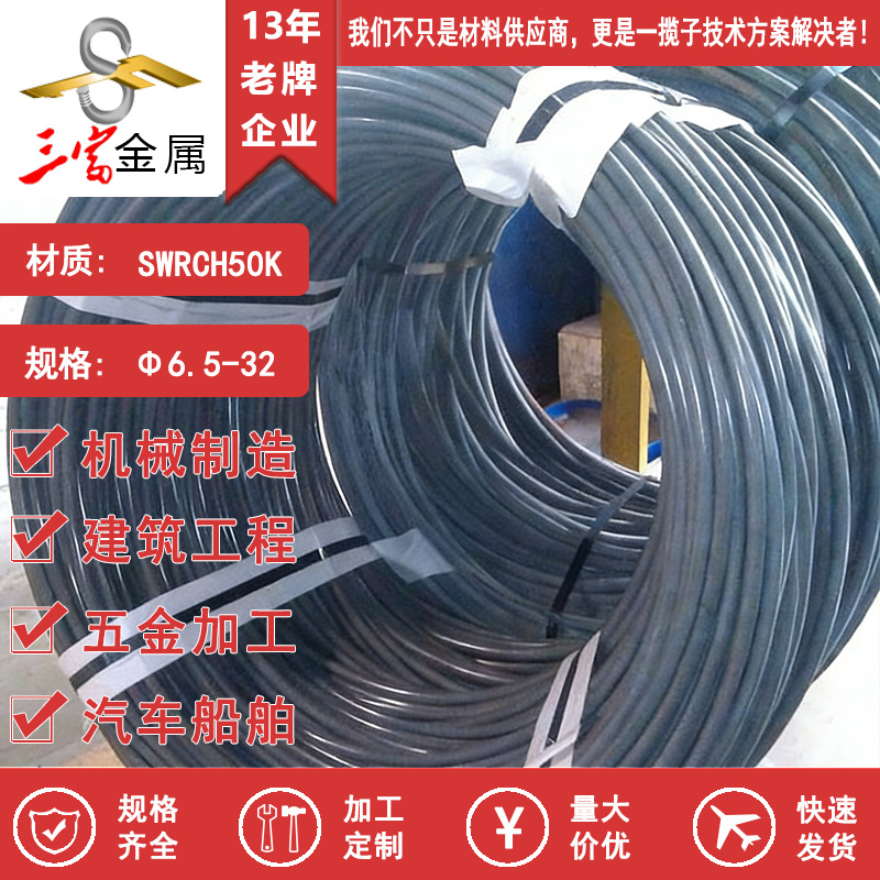 三富供应SWRCH50K线材 盘圆宝钢 可球化退火精抽 钢材合结钢冷镦
