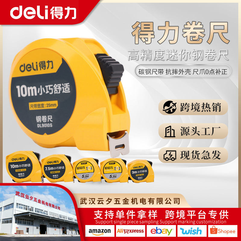 得力迷你钢卷尺多规格小便携随身绘图制图测量3米5米7.5米DL9003S