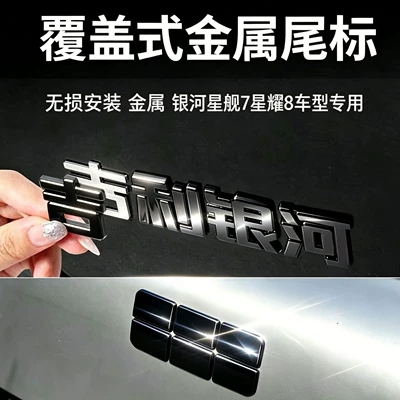 Used for Geely Galaxy Star 8 Starship 7 Modification Black Warrior Car Stickers, Body and Rear Stickers, Car Logo Waterproof Stickers