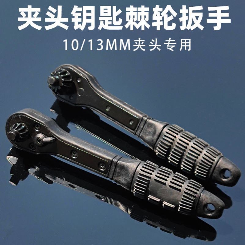 Pistola de taladro de pincha llave trinquete llave taladro eléctrico de tres garras 10 / 13MM accesorios de taladro eléctrico 2 en 1