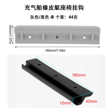 皮划艇配件冲锋舟渔船游艇活动塑料夹充气船橡皮艇座椅挂钩PP
