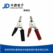 单柄带塑料套鳄鱼夹电镀绝缘护套夹黑红双色电工电源测试接线夹