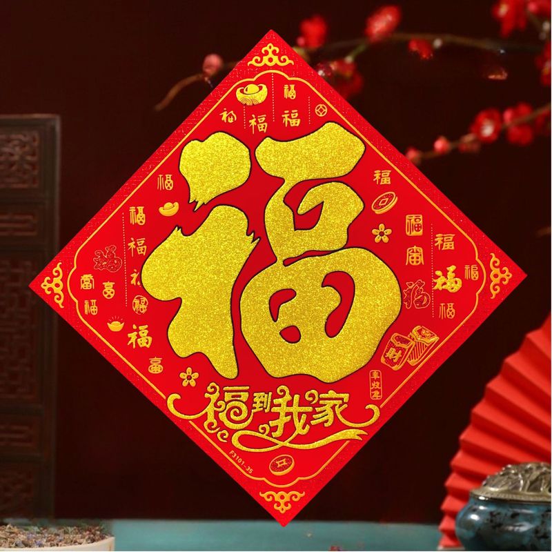 马年高端加厚绒布全背胶福字贴装饰搬家乔迁之喜新年新居福字贴|undefined