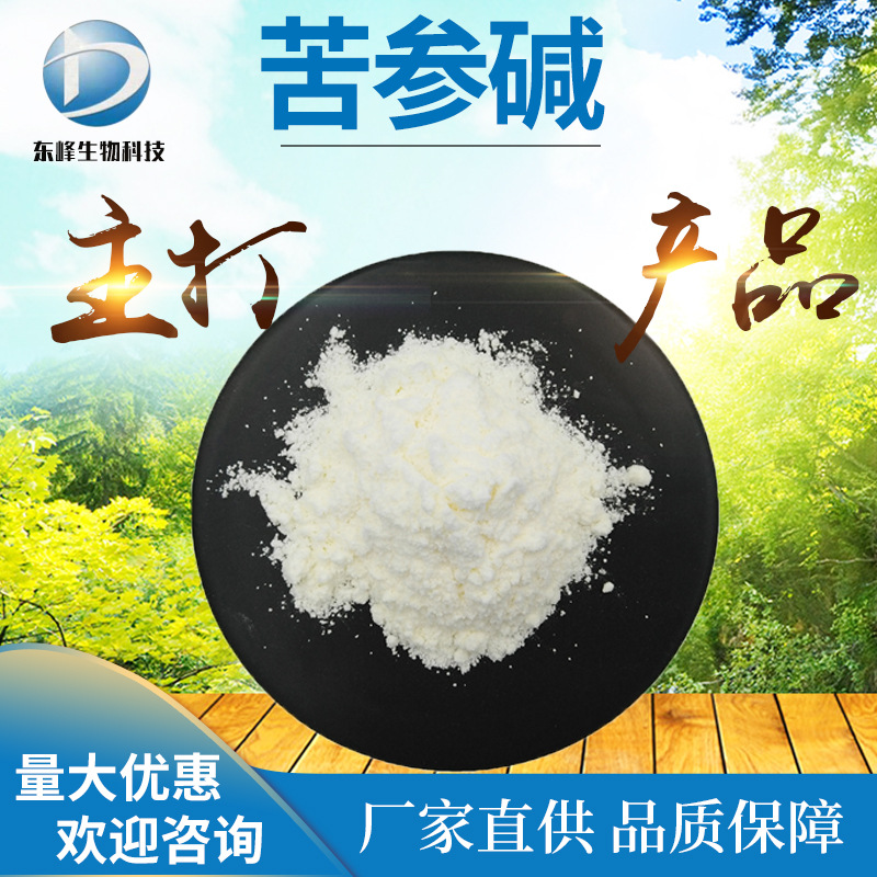 农产品原料20%苦参碱 苦参提取物苦参总碱519-02-8源头货源苦参碱