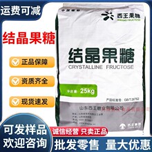 西王结晶果糖甜味剂 烘焙奶茶代糖 糕点用结晶果糖粉末 大量批发