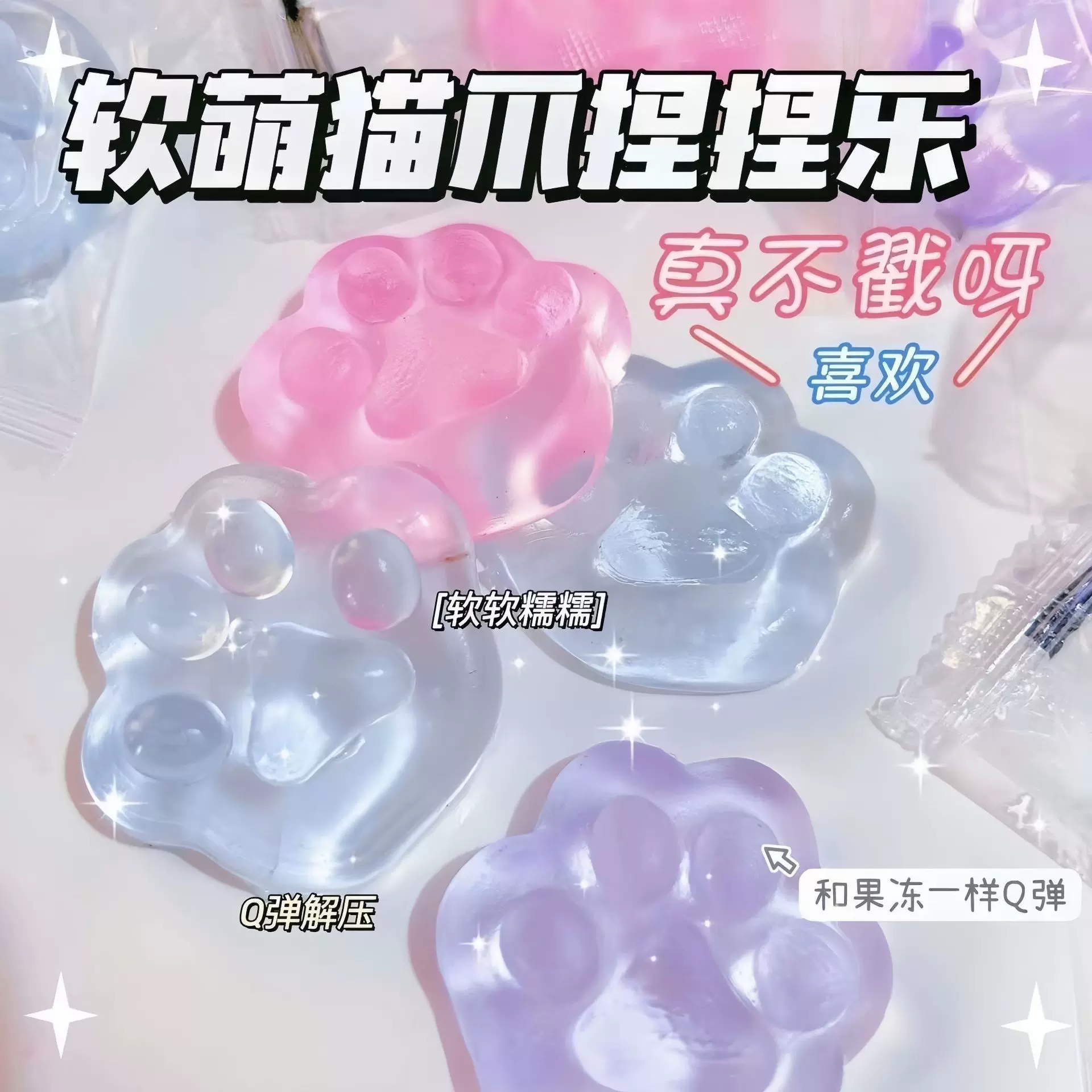 夏季新款冰透猫爪捏捏乐粘性超软仿真果冻小红书同款发泄解压玩具