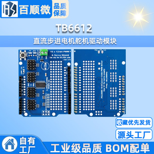 TB6612 Motor/Stepper/Servo Shield V2 DC Stepper Motor steering gear drive module