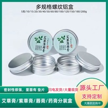 圆形螺纹铝盒紫草膏铝罐包装盒茶叶罐铝罐发蜡化妆品分装盒便携