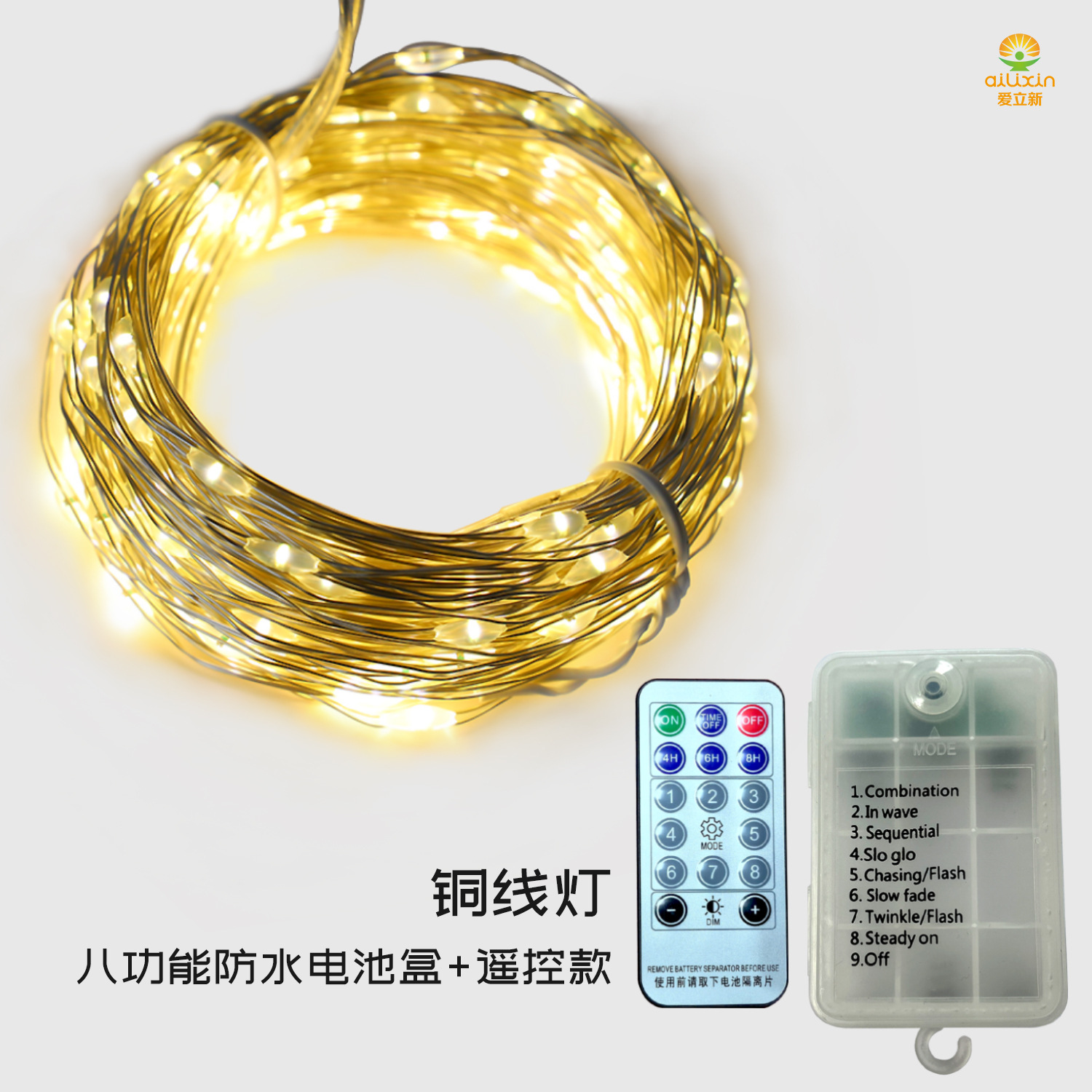 铜线灯-三节防水八功能电池盒+遥控款