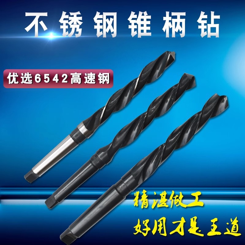 不锈钢麻花钻 锥柄钻6542材质不锈钢专用钻头全磨扁尾钻头13-24MM