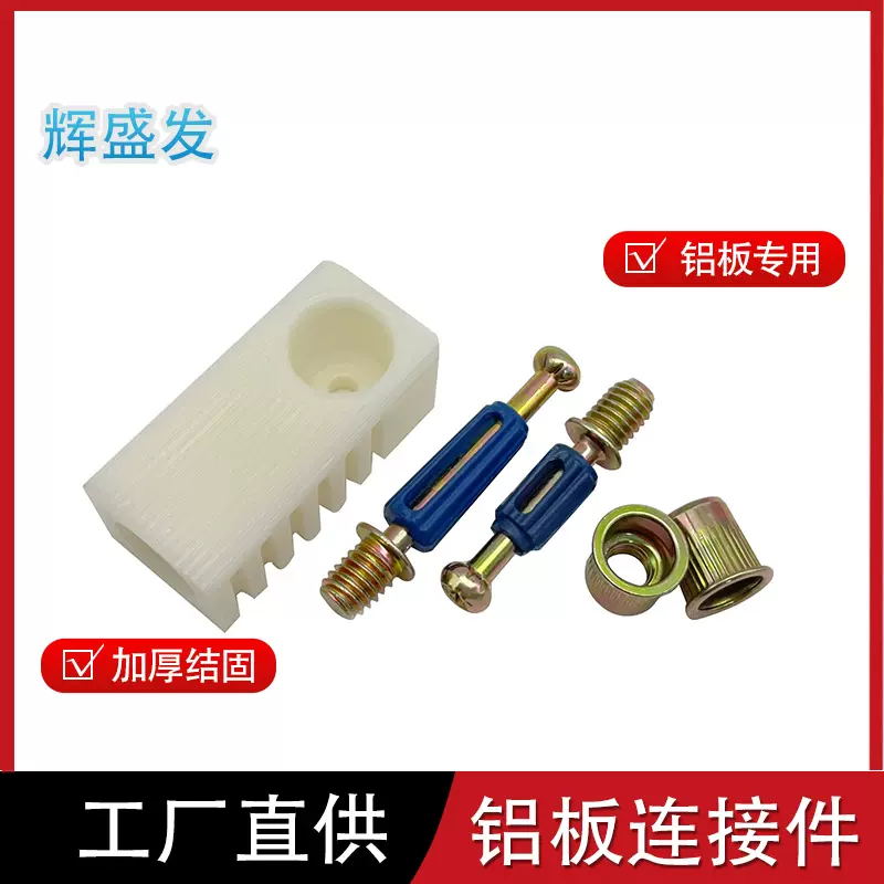 铝蜂窝铝板连接件铝塑复合板式三合一铝板家具五金连接件