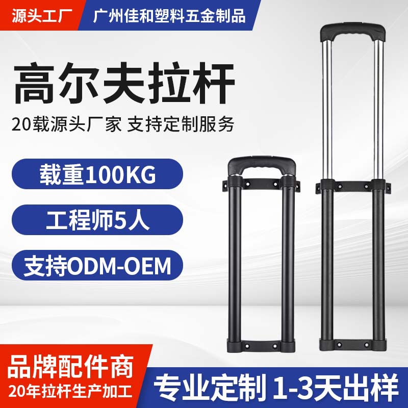 品牌配件商 高尔夫拉杆匠心品质弯管拉杆全铝材质1.0厚铝管热卖款